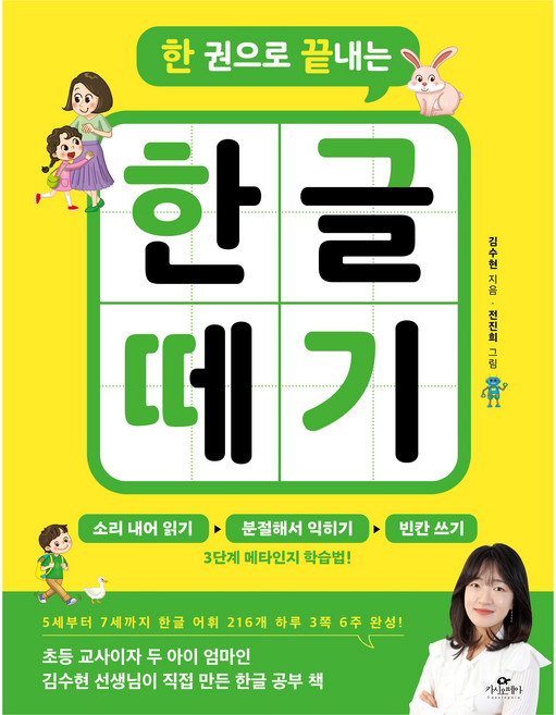 한 권으로 끝내는 한글 떼기, 카시오페아