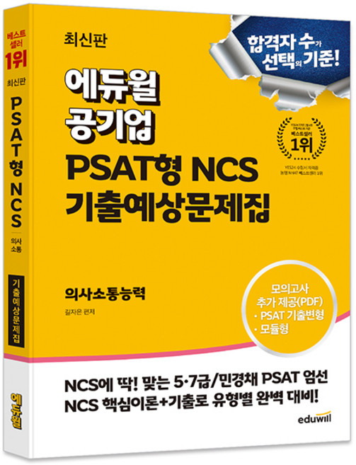 공기업 PSAT형 NCS 기출예상문제집 의사소통능력, 에듀윌