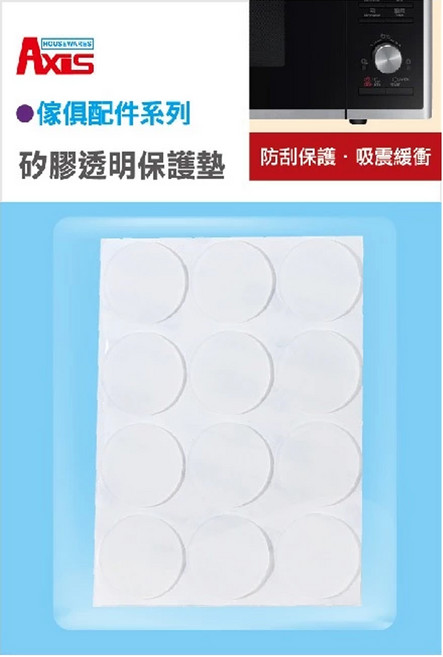 Axis 艾克思 家俱電器防刮止滑吸震半透明矽膠保護墊 圓形, 24個