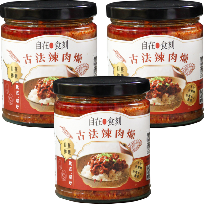 自在食刻 古法辣肉燥 240g 台灣本土製成 不含防腐劑, 3罐