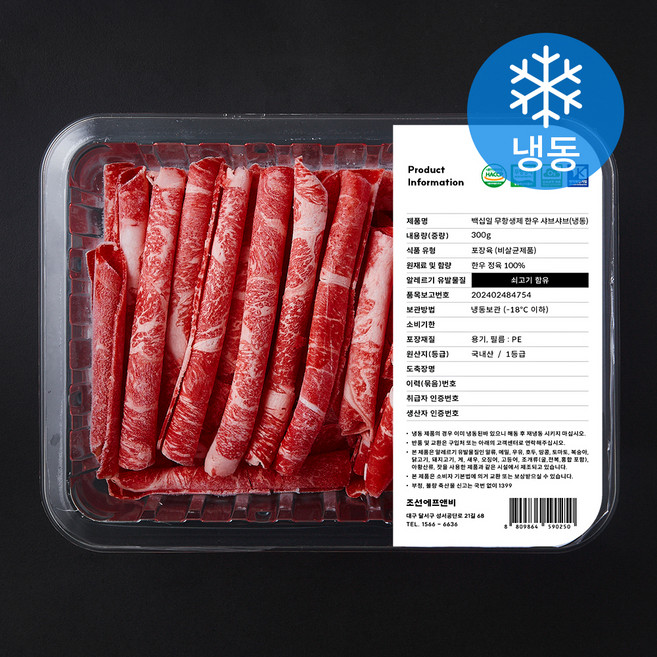 백십일 무항생제 인증 한우 1등급 샤브샤브용 (냉동), 1개, 300g