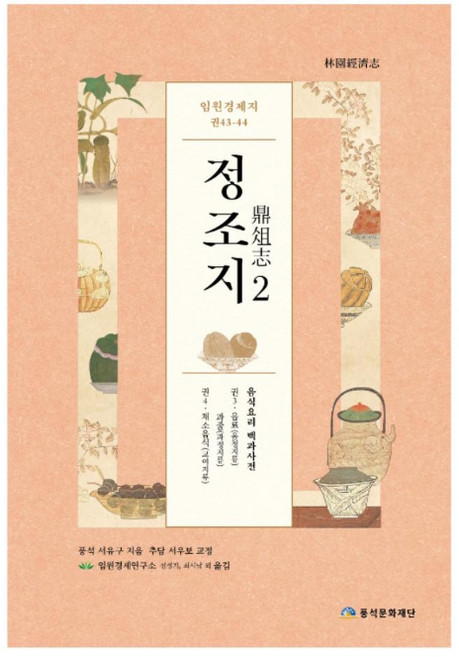 임원경제지 정조지 2:음식요리 백과사전, 풍석문화재단, 서유구