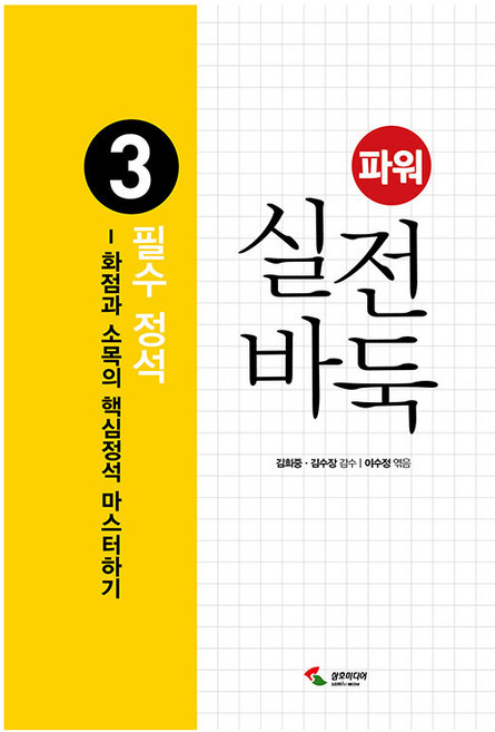 파워 실전 바둑 3 : 필수 정석, 삼호미디어, 이수정