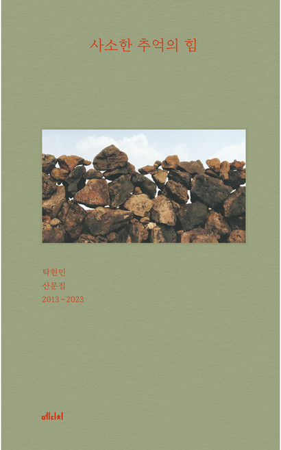 사소한 추억의 힘 : 탁현민 산문집 2013~2023 (양장), 메디치