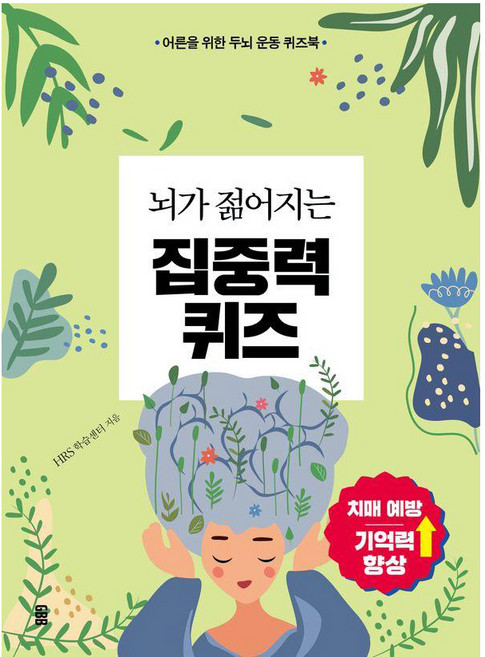 뇌가 젊어지는 집중력 퀴즈:어른을 위한 두뇌 운동 퀴즈북, 가위바위보, HRS 학습센터