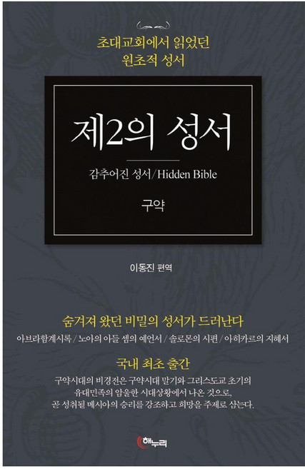 제2의 성서 구약 : 감추어진 성서 초대교회에서 읽었던 원초적 성서, 해누리