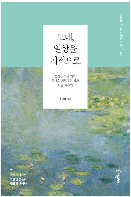 모네 일상을 기적으로:순간을 그린 화가 모네의 치열했던 삶과 예술 이야기, 피톤치드, 라영환