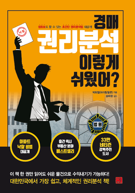 경매 권리분석 이렇게 쉬웠어?: 생초보도 할 수 있는 초간단 권리분석법 대공개, 단행본