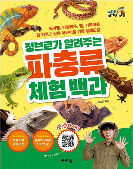 정브르가 알려주는 파충류 체험 백과:도마뱀 카멜레온 뱀 거북이를 잘 키우고 싶은 어린이를 위한 생태도감, 바이킹, 정브르