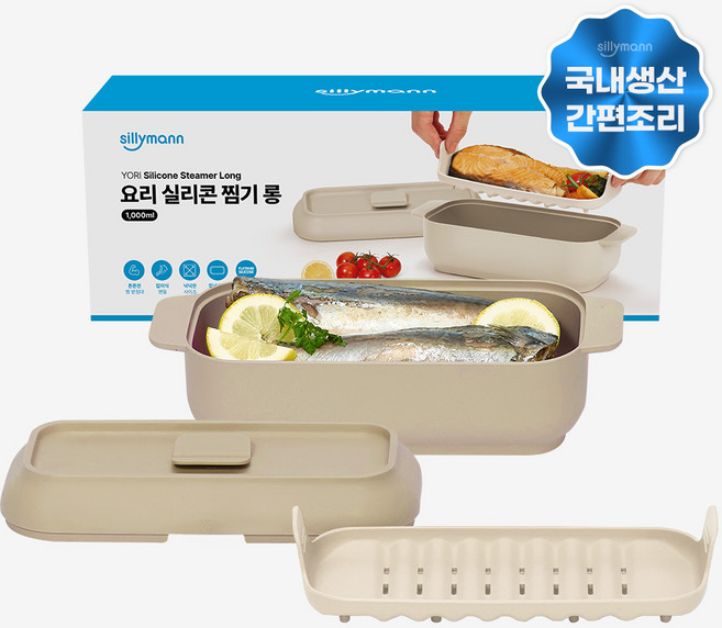 sillymann 料理矽膠長型蒸籠, 燕麥米色