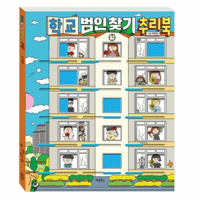 학교 범인 찾기 추리북, 계림북스