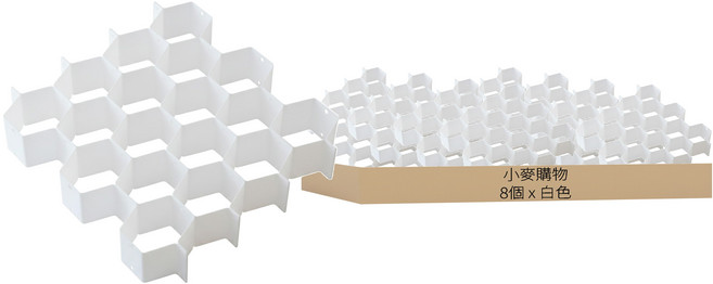 小麥購物 蜂巢整理收納隔板 L2114, 8個, 白色