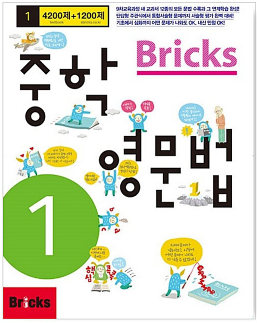 Bricks 중학 영문법 중1, 중등 1학년