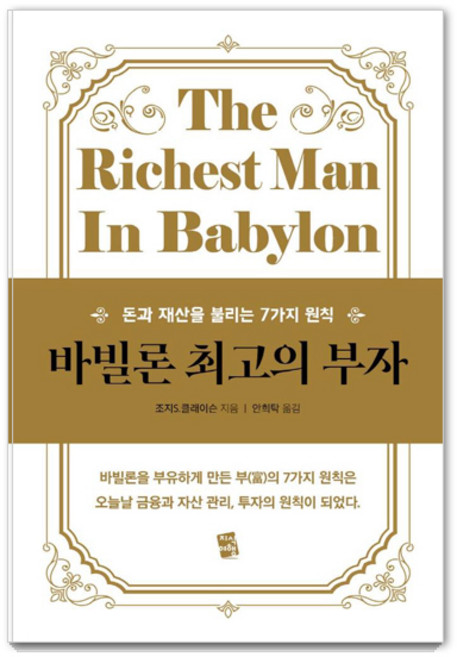 바빌론 최고의 부자:돈과 재산을 불리는 7가지 원칙, 지식여행, 조지 S. 클래이슨