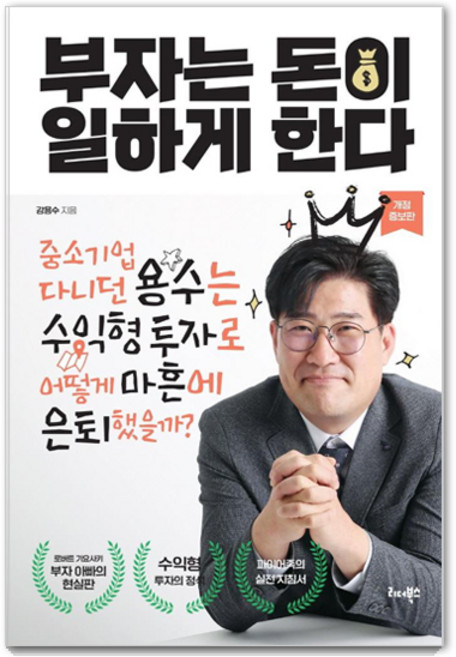부자는 돈이 일하게 한다:중소기업 다니던 용수는 수익형 투자로 어떻게 마흔에 은퇴했을까?, 강용수, 리더북스