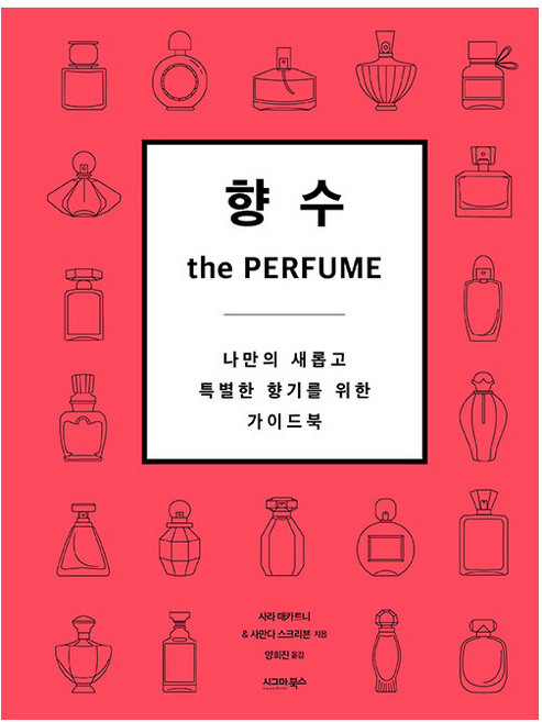 향수 the Perfume: 나만의 새롭고 특별한 향기를 위한 가이드북, 시그마북스, 사라 매카트니, 사만다 스크리븐