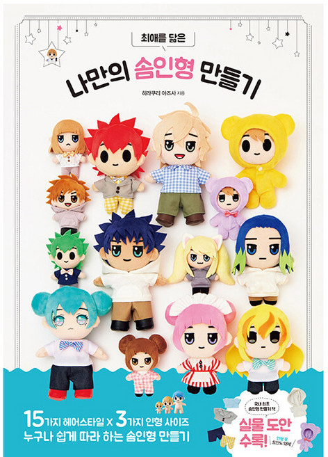 최애를 닮은 나만의 솜인형 만들기, 므큐, 히라쿠리 아즈사