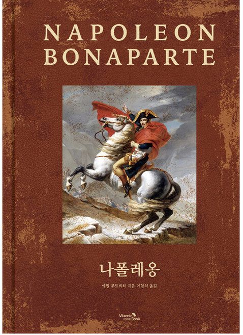 나폴레옹, 비타민북, 에밀 루트비히