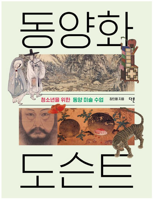 동양화 도슨트:청소년을 위한 동양 미술 수업, 다른, 장인용