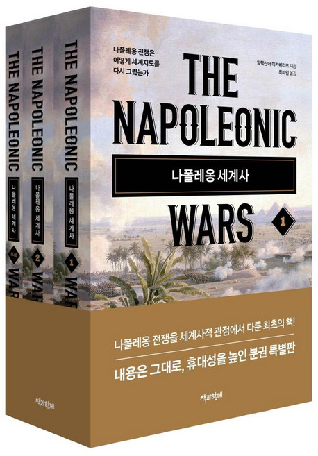 나폴레옹 세계사 : 나폴레옹 전쟁은 어떻게 세계지도를 다시 그렸는가 (전3권 분권 특별판), 알렉산더 미카베리즈, 책과함께