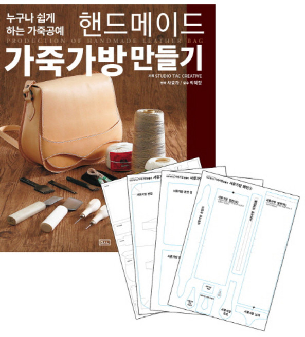 핸드메이드 가죽가방 만들기 실물패턴&커팅패턴 세트:누구나 할 수 있는 가죽공예, ㅁㅅㄴ, Studio Tac Creative