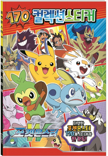 포켓몬스터 W 170 컬렉션스티커, 학산문화사