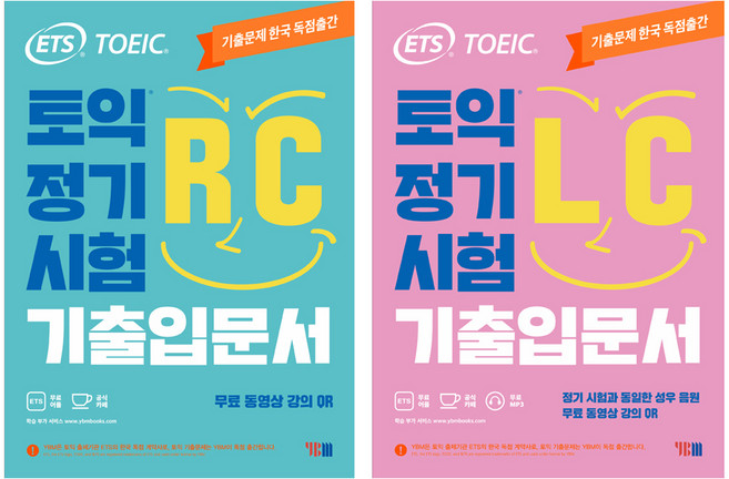 ETS TOEIC 정기시험 기출입문서 RC +LC, YBM