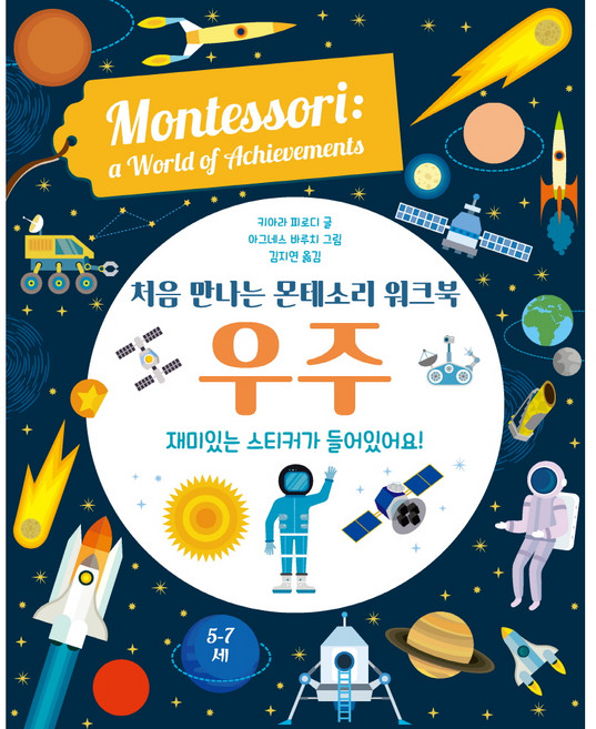 처음 만나는 몬테소리 워크북 우주, 엠베스코