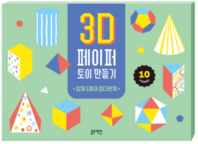 3D 페이퍼 토이 만들기: 입체 도형과 정다면체, 블루래빗