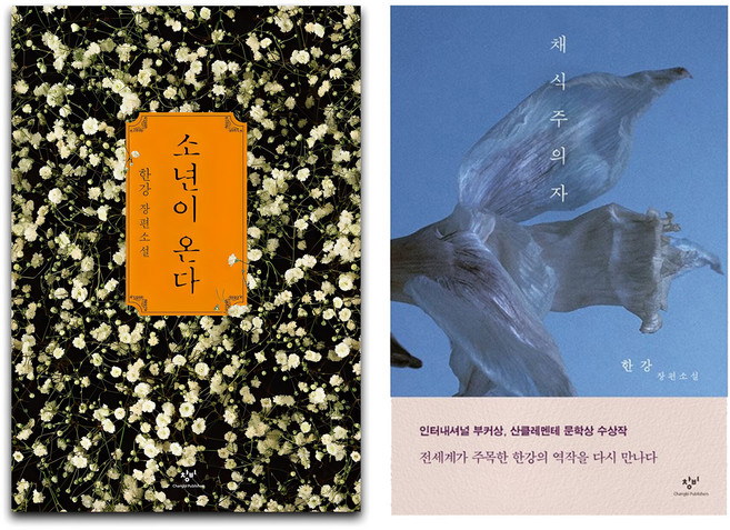 소설 세트 : 소년이 온다 + 채식주의자 전2권 세트, 한강, 창비