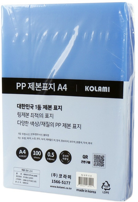 코라미 PP 제본표지 0.5mm 100매, 청색무사선, A4