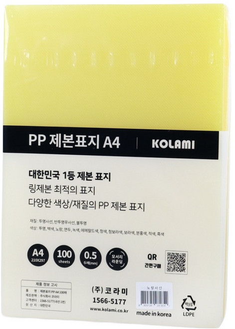 코라미 PP 제본표지 0.5mm 100매, 노랑사선, A4