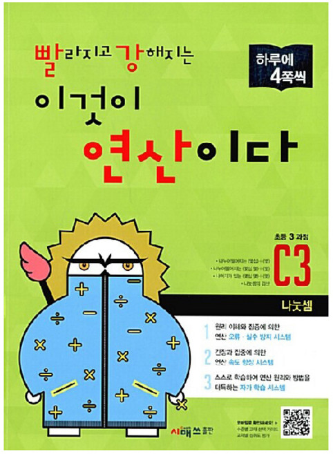 빨라지고 강해지는 이것이 연산이다: 나눗셈, 수학, 초등 3학년/C3