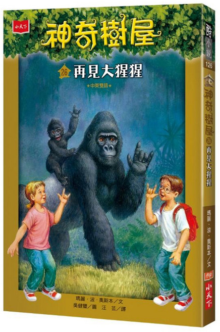 神奇樹屋26 : 再見大猩猩 新版, 平裝書