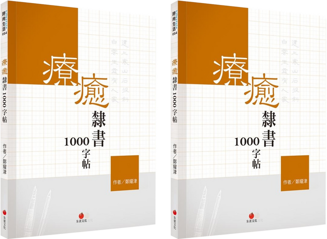 redbook 朱雀文化 療癒隸書1000字帖+2號巴川紙筆記本, 白色 + 橘色, 2本