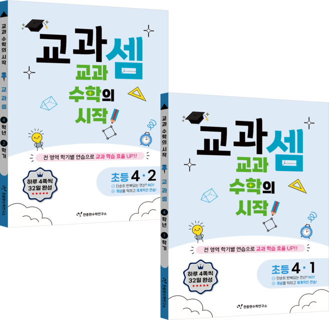 교과셈 초등 세트 (전2권), 수학, 초등 4-1