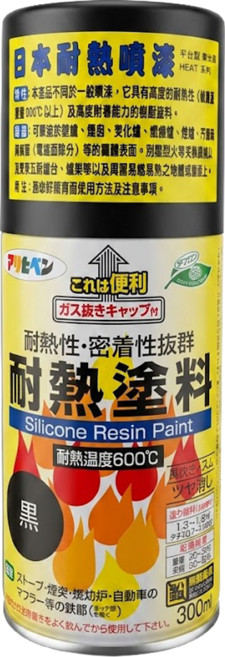 ASAHIPEN 日本超耐熱噴漆 黑色 300ml, 1罐
