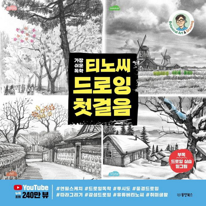 가장 쉬운 독학티노씨 드로잉 첫걸음, 티노씨(김명섭), 동양북스