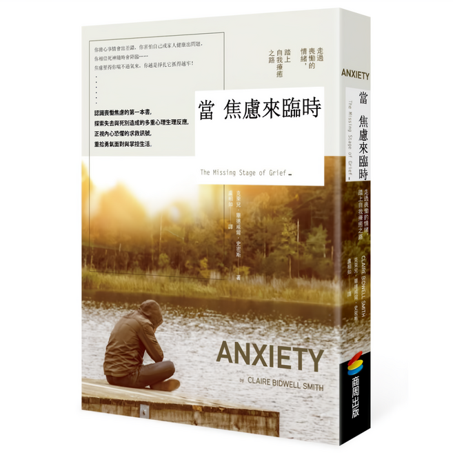 當焦慮來臨時：走出喪慟的情緒 踏上療癒之路, 平裝書