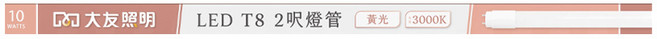 INNOTEK 大友照明 T8 LED燈管 10W, 黃光, 1個
