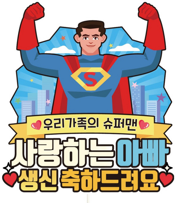 비비드레인 생신 케이크토퍼, C11-히어로(아빠), 1개