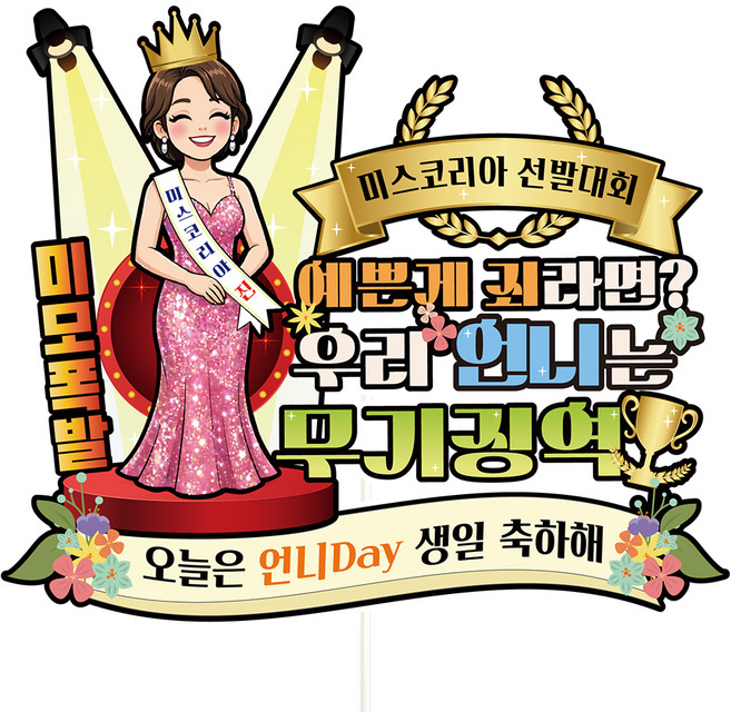 비비드레인 생신 생일 케이크토퍼, C48-미남미녀(언니), 1개