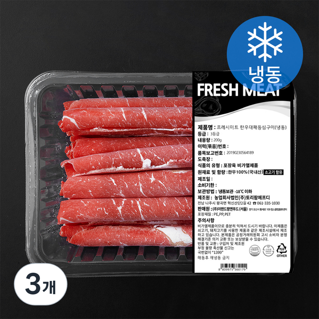 프레시미트 한우 대패등심 3등급 (냉동), 200g, 3개