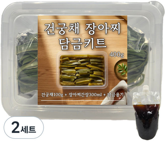 건궁채 100g + 전용간장 300ml + 용기 장아찌 담금 키트, 2세트
