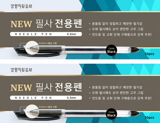 생명의말씀사 NEW 필사 전용펜 0.5mm 10p, 검정, 2개