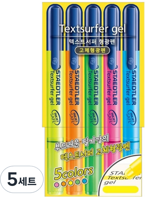 스테들러 텍스트서퍼 겔 고체 형광펜 264 5종 세트, 형광옐로우 + 핑크 + 오렌지 + 블루 + 그린, 5개
