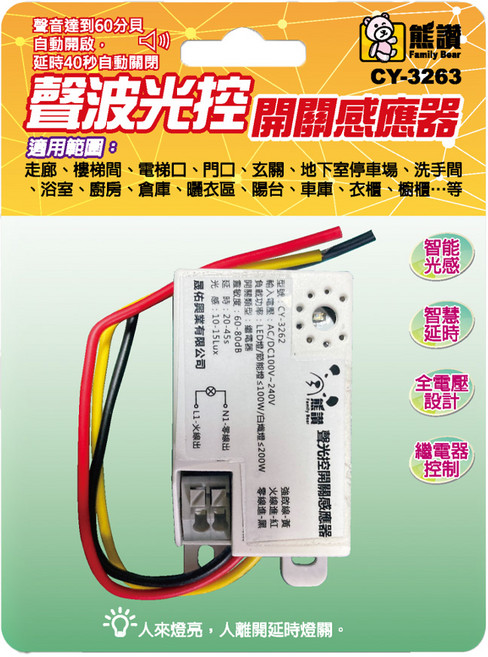 Family Bear 熊讚 聲波光控開關感應器 CY-3263, 1個
