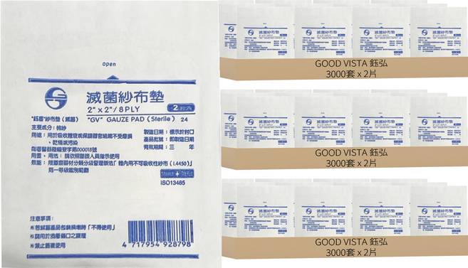 GOOD VISTA 鈺弘 鈺喜 滅菌紗布塊 2 x 2吋 8P, 9000套, 2片