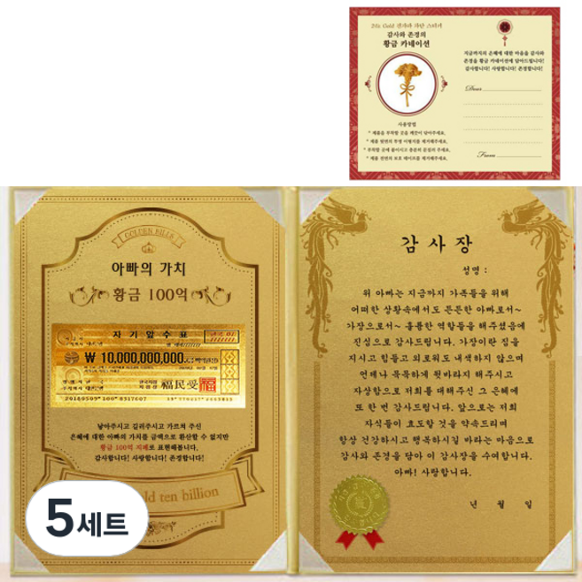 럭키심볼 어버이날 아빠의 가치 100억 감사장 세트 + 전자파차단 스티커, 5세트, 아빠 감사장