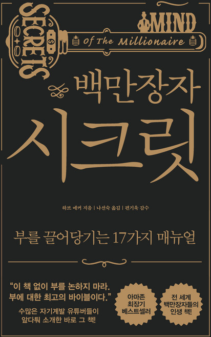 백만장자 시크릿, 알에이치코리아, 하브 에커